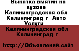 Выкатка вмятин на кузове - Калининградская обл., Калининград г. Авто » Услуги   . Калининградская обл.,Калининград г.